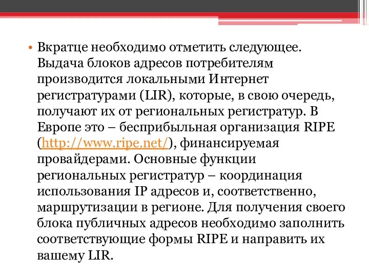 Вкратце необходимо отметить следующее. Выдача блоков адресов потребителям производится локальными