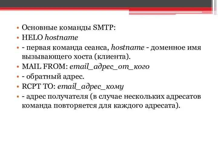 Основные команды SMTP: HELO hostname - первая команда сеанса, hostname