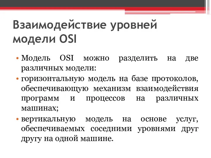 Взаимодействие уровней модели OSI Модель OSI можно разделить на две