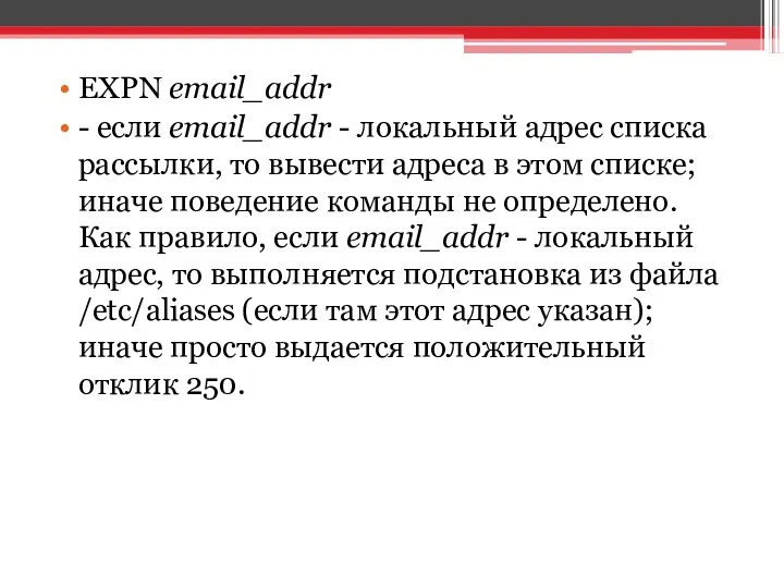 EXPN email_addr - если email_addr - локальный адрес списка рассылки,