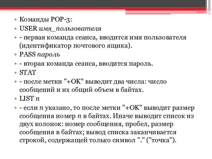 Команды POP-3: USER имя_пользователя - первая команда сеанса, вводится имя