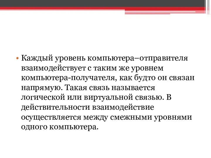 Каждый уровень компьютера–отправителя взаимодействует с таким же уровнем компьютера-получателя, как