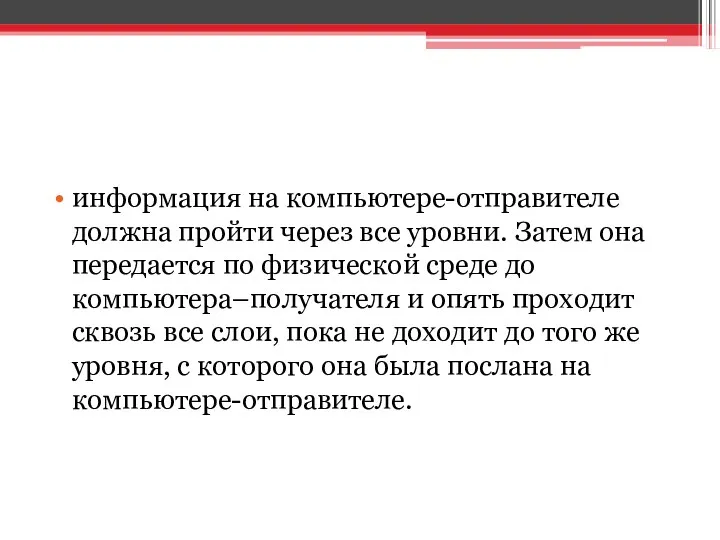 информация на компьютере-отправителе должна пройти через все уровни. Затем она