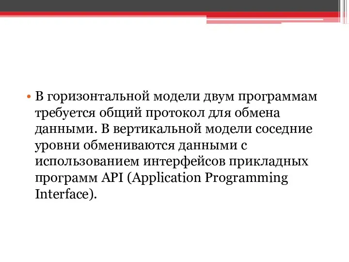 В горизонтальной модели двум программам требуется общий протокол для обмена