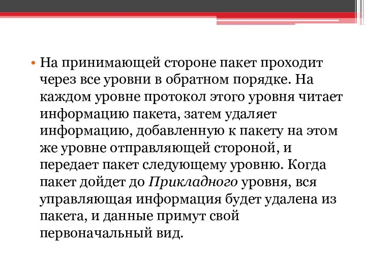 На принимающей стороне пакет проходит через все уровни в обратном