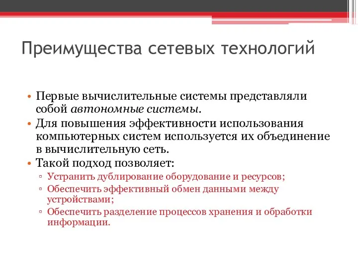 Преимущества сетевых технологий Первые вычислительные системы представляли собой автономные системы.