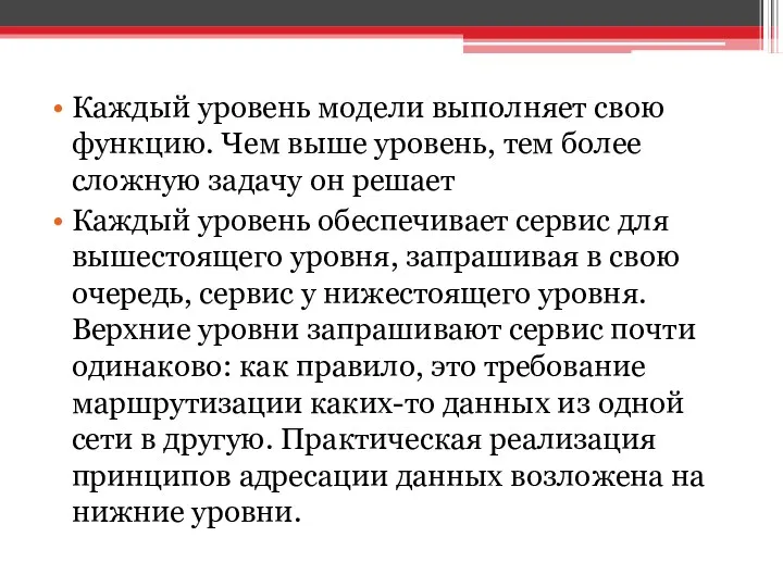 Каждый уровень модели выполняет свою функцию. Чем выше уровень, тем