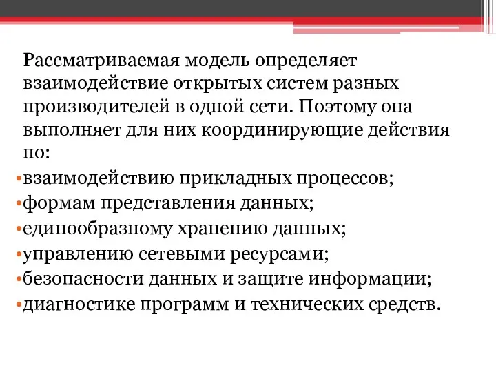 Рассматриваемая модель определяет взаимодействие открытых систем разных производителей в одной