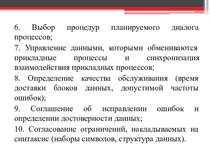 6. Выбор процедур планируемого диалога процессов; 7. Управление данными, которыми