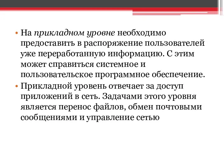 На прикладном уровне необходимо предоставить в распоряжение пользователей уже переработанную