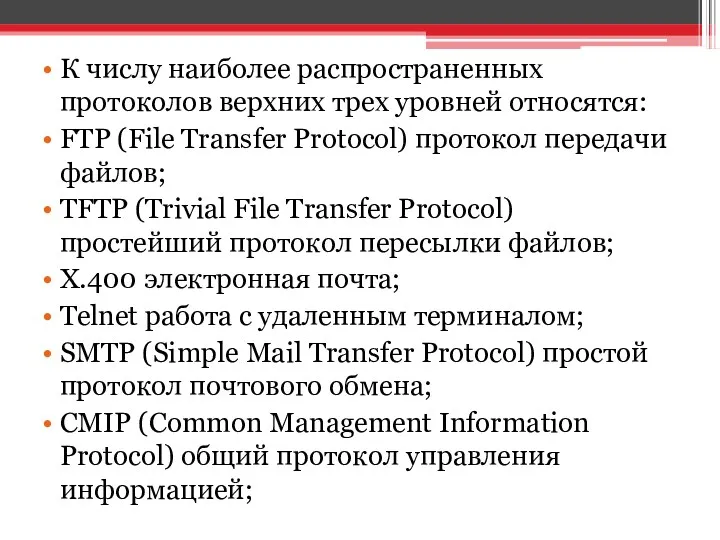 К числу наиболее распространенных протоколов верхних трех уровней относятся: FTP