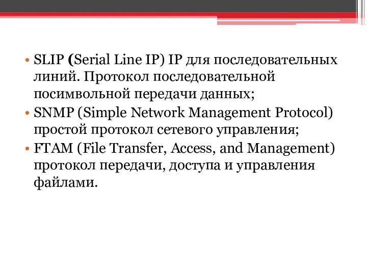 SLIP (Serial Line IP) IP для последовательных линий. Протокол последовательной