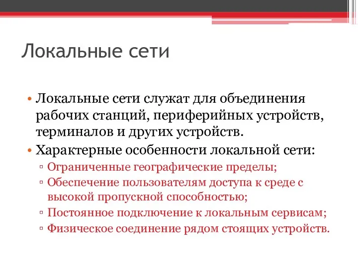 Локальные сети Локальные сети служат для объединения рабочих станций, периферийных