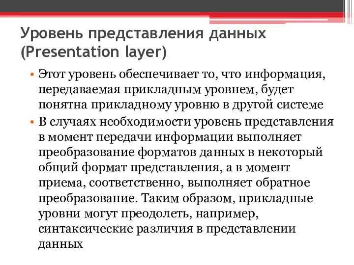 Уровень представления данных (Presentation layer) Этот уровень обеспечивает то, что