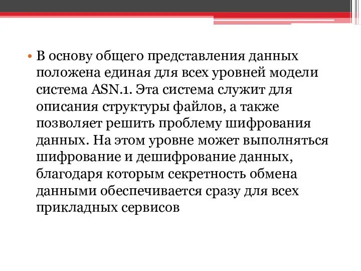 В основу общего представления данных положена единая для всех уровней