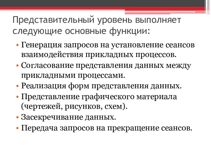 Представительный уровень выполняет следующие основные функции: Генерация запросов на установление