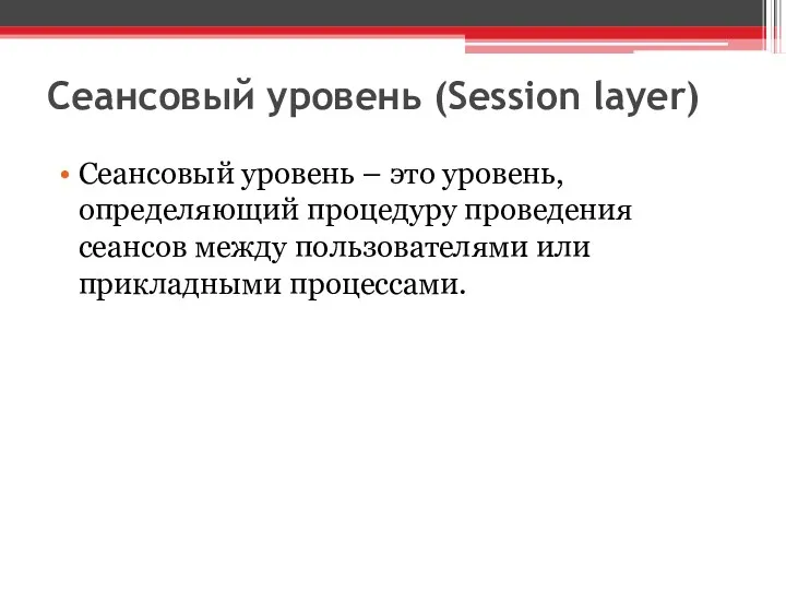 Сеансовый уровень (Session layer) Сеансовый уровень – это уровень, определяющий