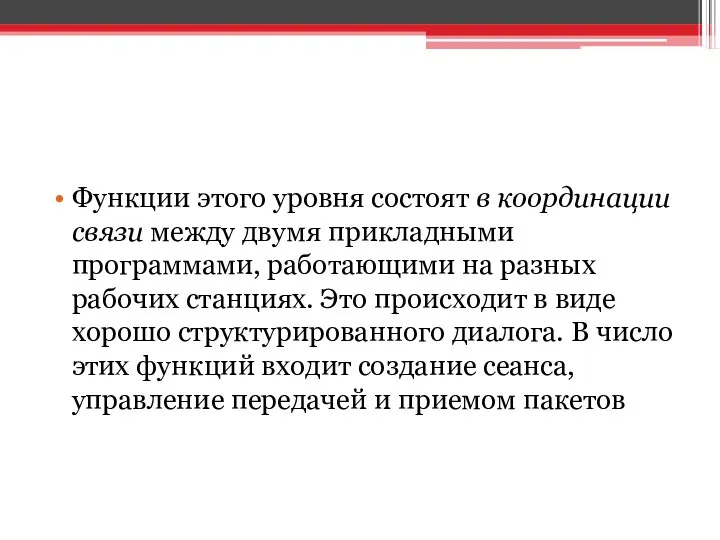 Функции этого уровня состоят в координации связи между двумя прикладными