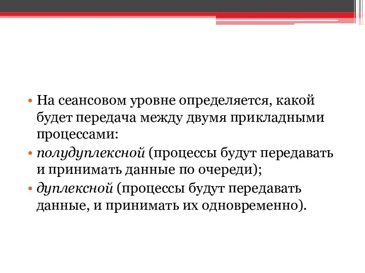 На сеансовом уровне определяется, какой будет передача между двумя прикладными