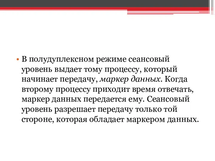 В полудуплексном режиме сеансовый уровень выдает тому процессу, который начинает