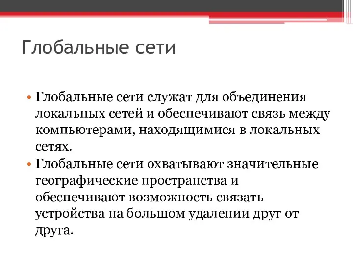 Глобальные сети Глобальные сети служат для объединения локальных сетей и