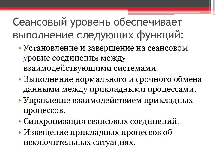 Сеансовый уровень обеспечивает выполнение следующих функций: Установление и завершение на