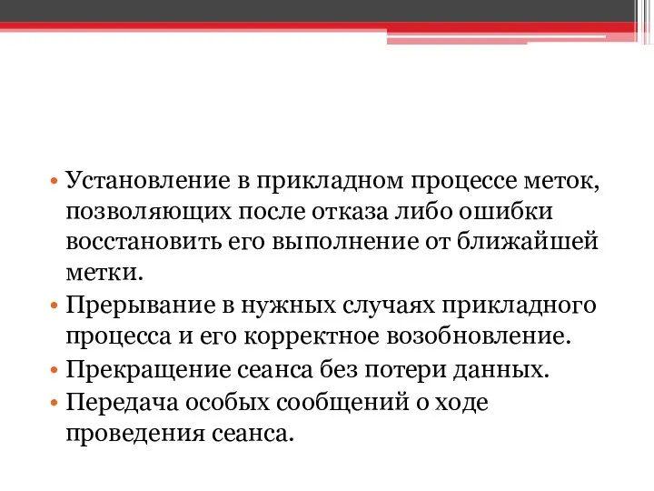 Установление в прикладном процессе меток, позволяющих после отказа либо ошибки