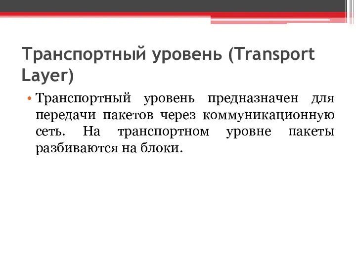 Транспортный уровень (Transport Layer) Транспортный уровень предназначен для передачи пакетов