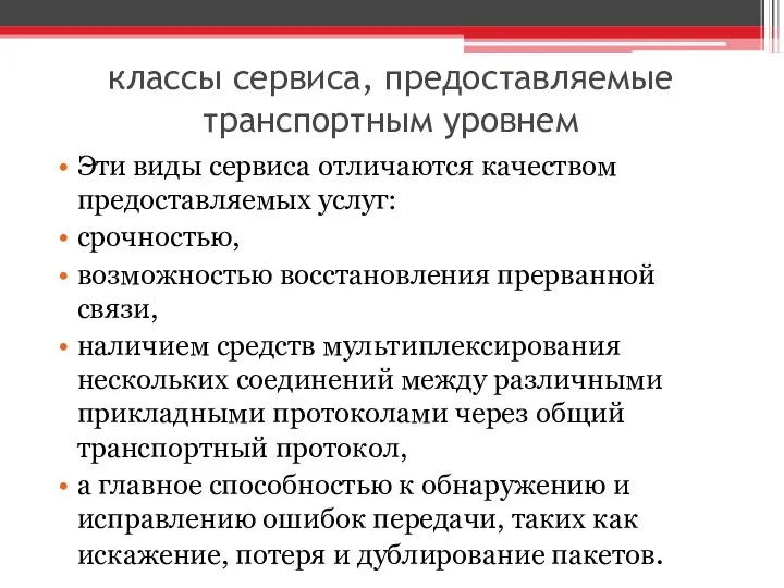 классы сервиса, предоставляемые транспортным уровнем Эти виды сервиса отличаются качеством