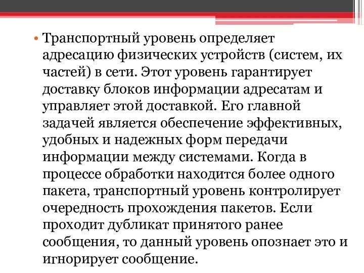 Транспортный уровень определяет адресацию физических устройств (систем, их частей) в