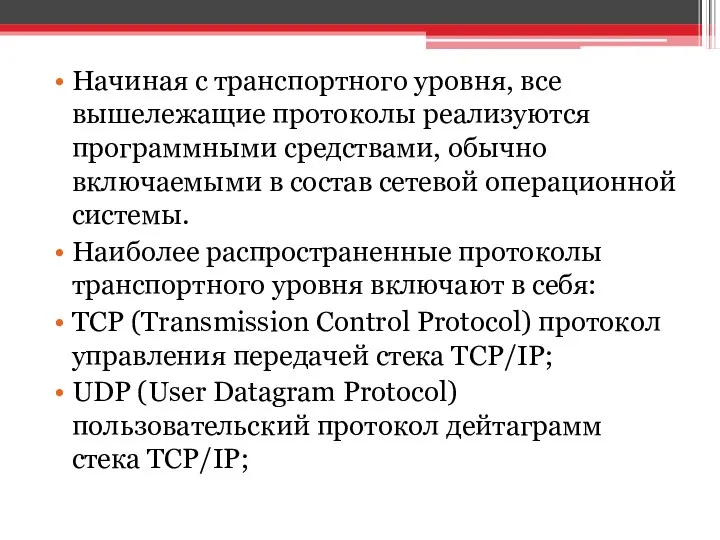 Начиная с транспортного уровня, все вышележащие протоколы реализуются программными средствами,