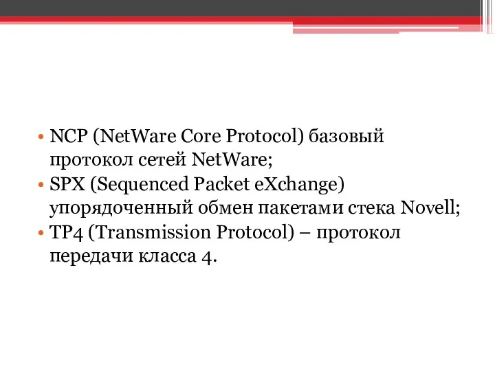 NCP (NetWare Core Protocol) базовый протокол сетей NetWare; SPX (Sequenced