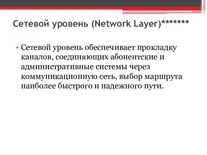 Сетевой уровень (Network Layer)******* Сетевой уровень обеспечивает прокладку каналов, соединяющих