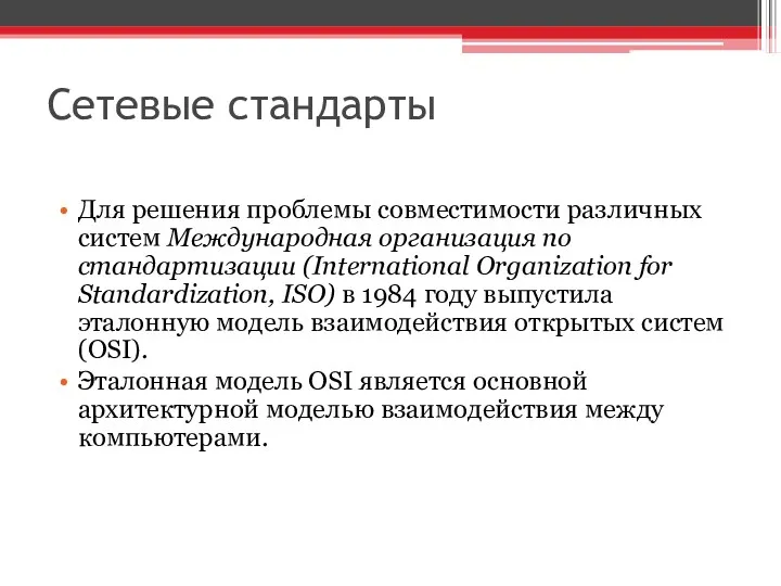 Сетевые стандарты Для решения проблемы совместимости различных систем Международная организация