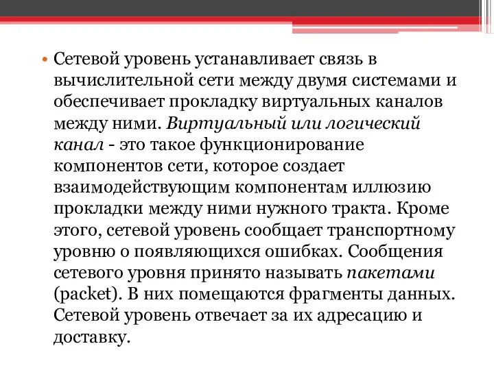 Сетевой уровень устанавливает связь в вычислительной сети между двумя системами