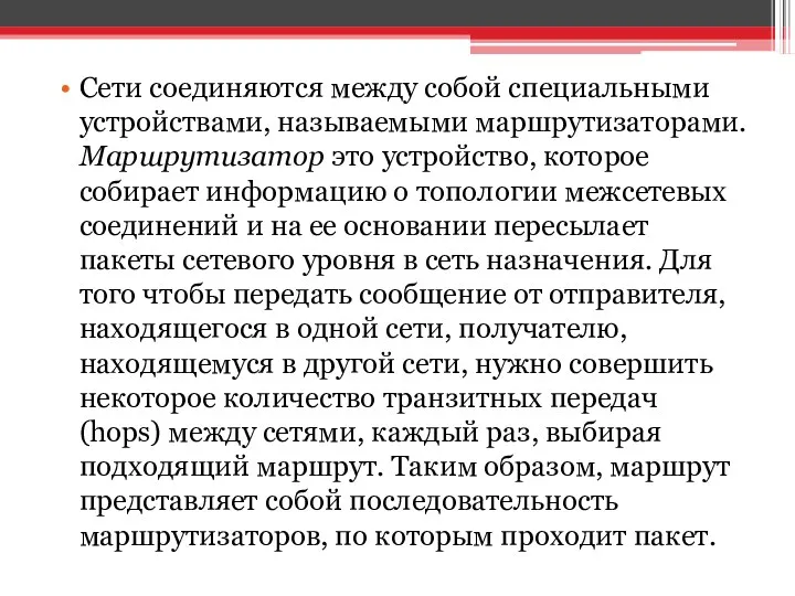 Сети соединяются между собой специальными устройствами, называемыми маршрутизаторами. Маршрутизатор это