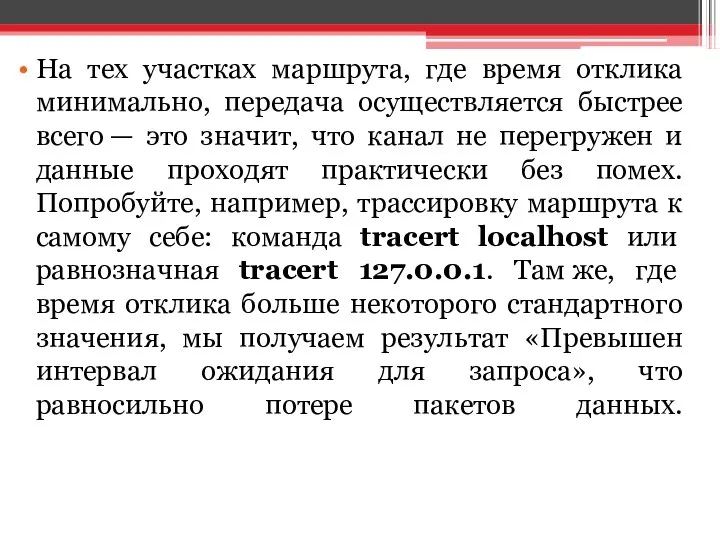 На тех участках маршрута, где время отклика минимально, передача осуществляется