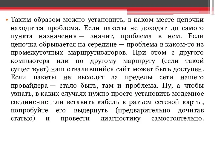 Таким образом можно установить, в каком месте цепочки находится проблема.