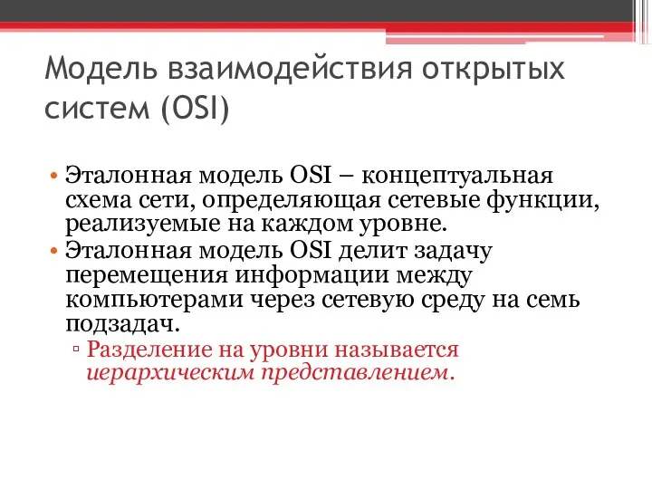 Модель взаимодействия открытых систем (OSI) Эталонная модель OSI – концептуальная