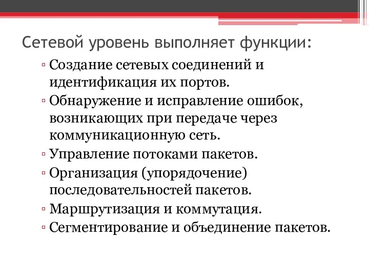 Сетевой уровень выполняет функции: Создание сетевых соединений и идентификация их