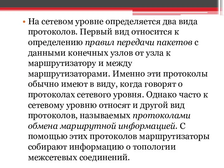 На сетевом уровне определяется два вида протоколов. Первый вид относится