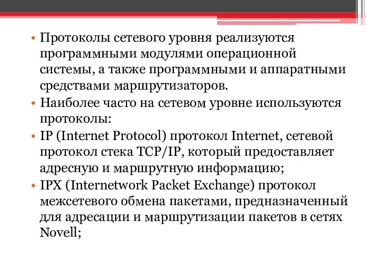 Протоколы сетевого уровня реализуются программными модулями операционной системы, а также