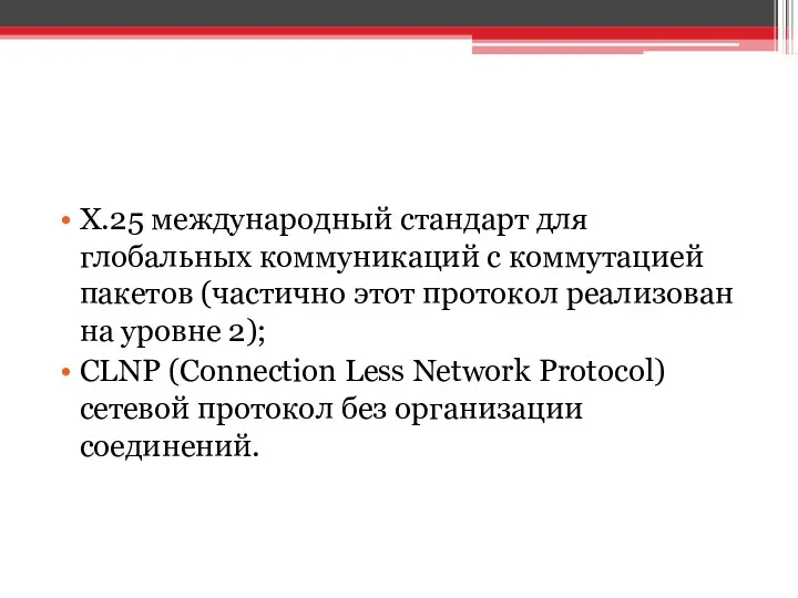 X.25 международный стандарт для глобальных коммуникаций с коммутацией пакетов (частично