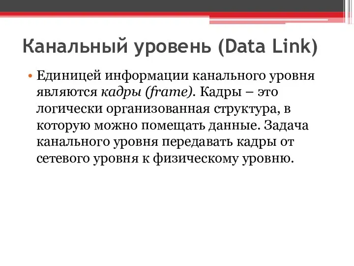 Канальный уровень (Data Link) Единицей информации канального уровня являются кадры