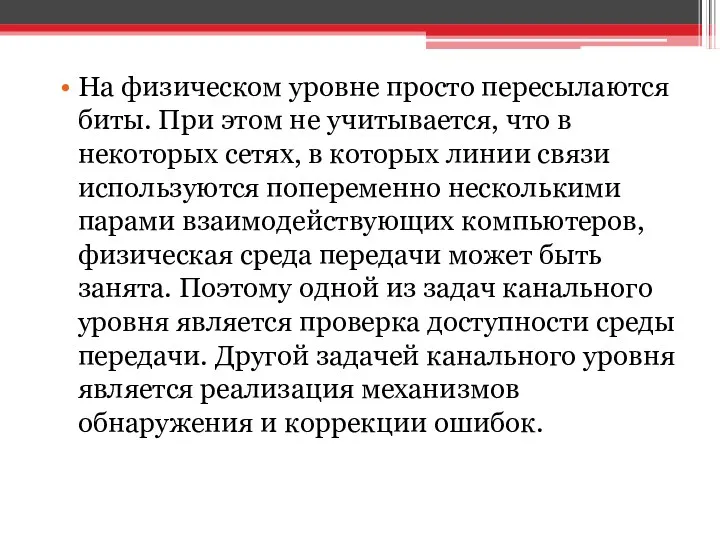 На физическом уровне просто пересылаются биты. При этом не учитывается,