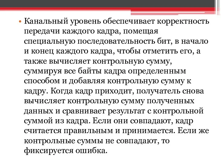 Канальный уровень обеспечивает корректность передачи каждого кадра, помещая специальную последовательность