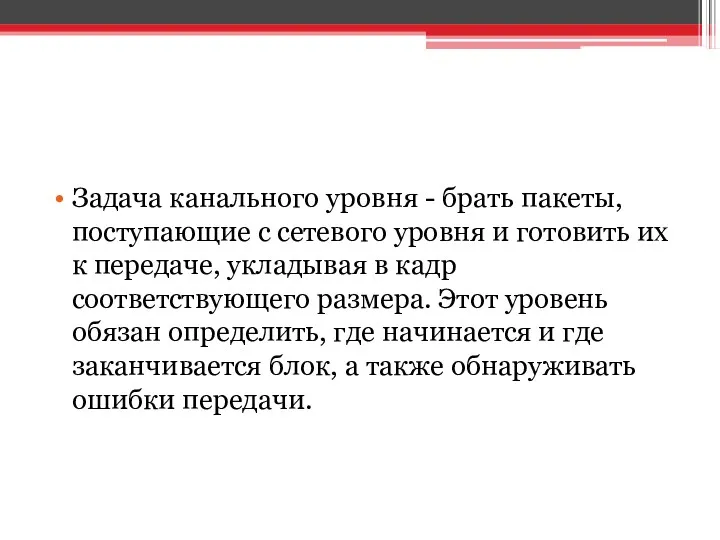 Задача канального уровня - брать пакеты, поступающие с сетевого уровня