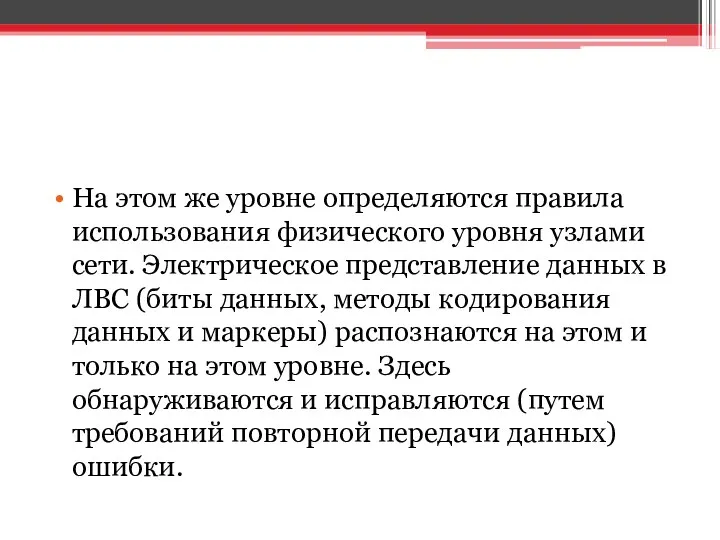 На этом же уровне определяются правила использования физического уровня узлами