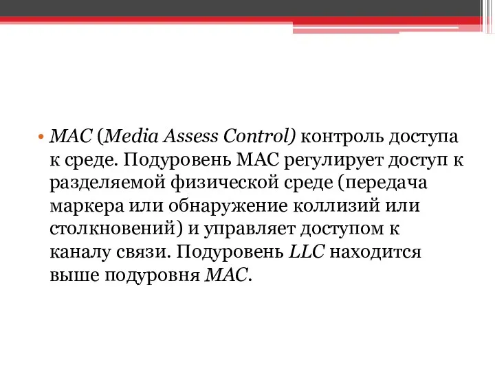 MAC (Media Assess Control) контроль доступа к среде. Подуровень MAC