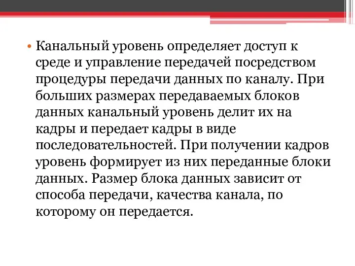 Канальный уровень определяет доступ к среде и управление передачей посредством